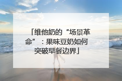 维他奶的“场景革命”：果味豆奶如何突破早餐边界