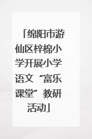 绵阳市游仙区梓棉小学开展小学语文“富乐课堂”教研活动