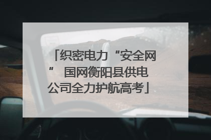 织密电力“安全网” 国网衡阳县供电公司全力护航高考