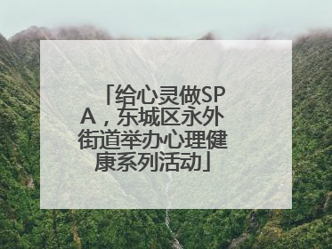 给心灵做SPA，东城区永外街道举办心理健康系列活动