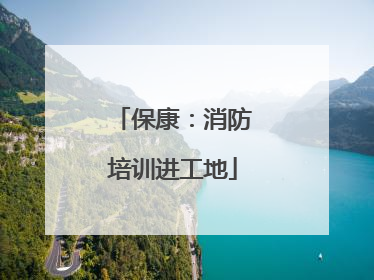 保康：消防培训进工地