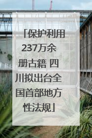 保护利用237万余册古籍 四川拟出台全国首部地方性法规