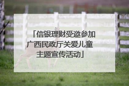 信银理财受邀参加广西民政厅关爱儿童主题宣传活动