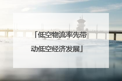 低空物流率先带动低空经济发展