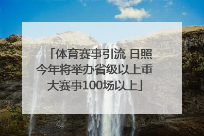 体育赛事引流 日照今年将举办省级以上重大赛事100场以上