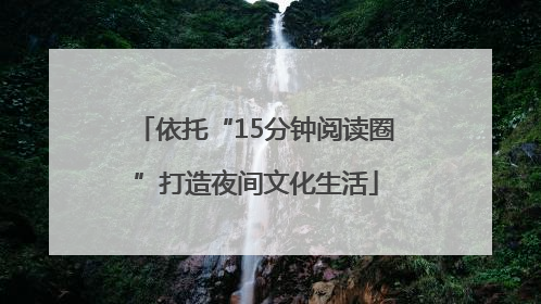 依托“15分钟阅读圈”打造夜间文化生活