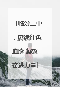 临汾三中：赓续红色血脉 凝聚奋进力量