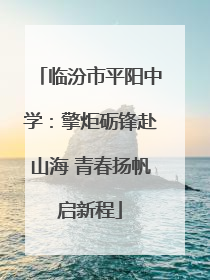 临汾市平阳中学：擎炬砺锋赴山海 青春扬帆启新程