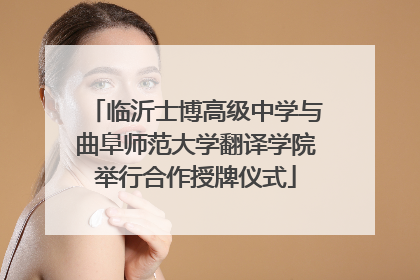临沂士博高级中学与曲阜师范大学翻译学院举行合作授牌仪式