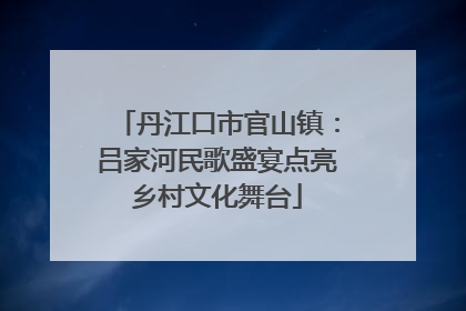 丹江口市官山镇：吕家河民歌盛宴点亮乡村文化舞台