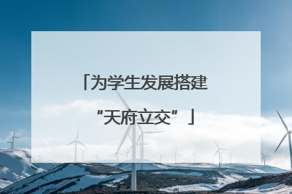 为学生发展搭建“天府立交”