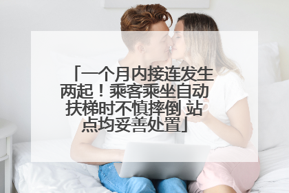 一个月内接连发生两起！乘客乘坐自动扶梯时不慎摔倒 站点均妥善处置
