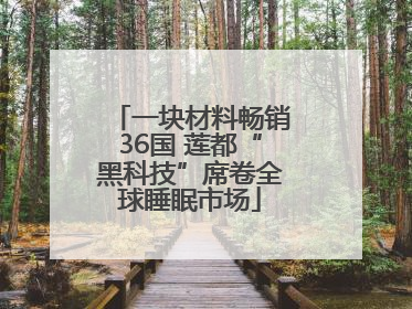 一块材料畅销36国 莲都“黑科技”席卷全球睡眠市场