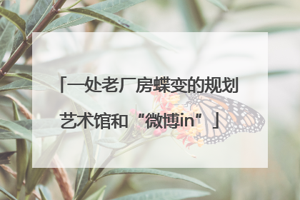 一处老厂房蝶变的规划艺术馆和“微博in”