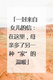 一封来自女儿的信：在这里，母亲多了另一种“家”的温暖