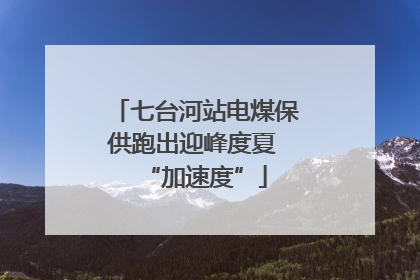 七台河站电煤保供跑出迎峰度夏 “加速度”