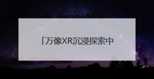 万像XR沉浸探索中心亮相，可沉浸体验《山海经》异世界