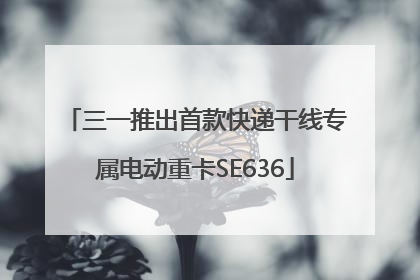 三一推出首款快递干线专属电动重卡SE636