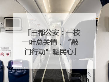 三都公安：一枝一叶总关情，“敲门行动”暖民心