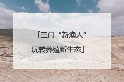 三门“新渔人”玩转养殖新生态