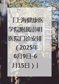 上海健康医学院附属崇明医院门诊安排（2025年6月9日-6月15日）
