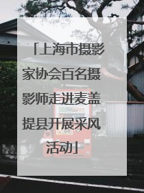 上海市摄影家协会百名摄影师走进麦盖提县开展采风活动