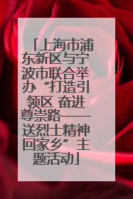 上海市浦东新区与宁波市联合举办“打造引领区 奋进尊崇路——送烈士精神回家乡”主题活动