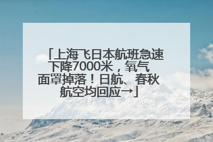 上海飞日本航班急速下降7000米，氧气面罩掉落！日航、春秋航空均回应→