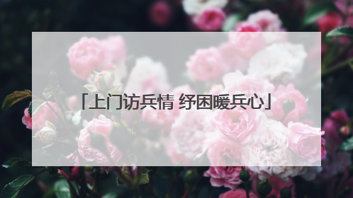 上门访兵情 纾困暖兵心