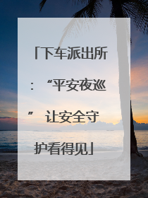 下车派出所：“平安夜巡” 让安全守护看得见