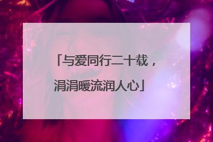 与爱同行二十载，涓涓暖流润人心