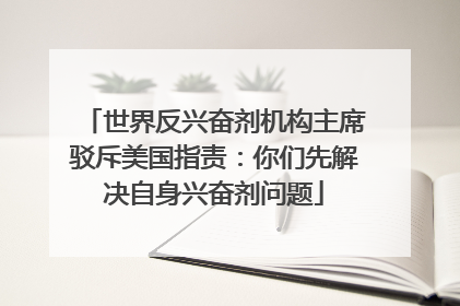 世界反兴奋剂机构主席驳斥美国指责：你们先解决自身兴奋剂问题