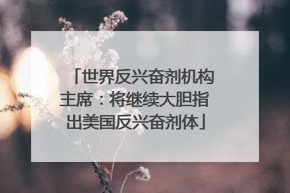 世界反兴奋剂机构主席：将继续大胆指出美国反兴奋剂体