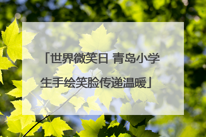 世界微笑日 青岛小学生手绘笑脸传递温暖