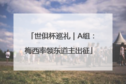 世俱杯巡礼｜A组：梅西率领东道主出征