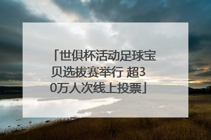 世俱杯活动足球宝贝选拔赛举行 超30万人次线上投票