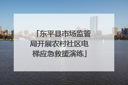 东平县市场监管局开展农村社区电梯应急救援演练