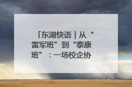 东湖快语｜从“雷军班”到“泰康班”：一场校企协同的“接力赛”