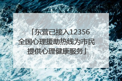 东营已接入12356全国心理援助热线为市民提供心理健康服务