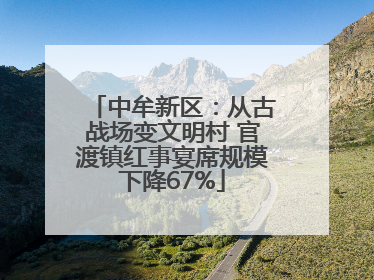 中牟新区：从古战场变文明村 官渡镇红事宴席规模下降67%