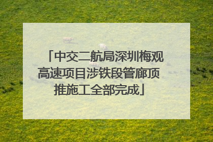 中交二航局深圳梅观高速项目涉铁段管廊顶推施工全部完成