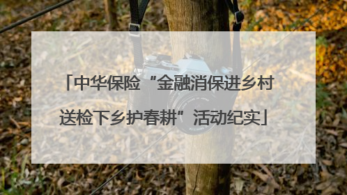 中华保险“金融消保进乡村 送检下乡护春耕”活动纪实