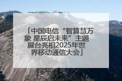 中国电信“智算慧万象 星辰启未来”主题展台亮相2025年世界移动通信大会
