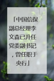 中国信保副总经理李文森已升任党委副书记，曾任职于央行