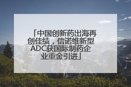 中国创新药出海再创佳绩，信诺维新型ADC获国际制药企业重金引进