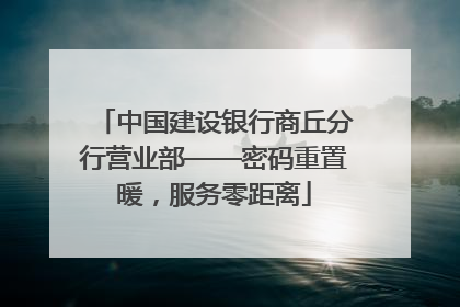 中国建设银行商丘分行营业部——密码重置暖，服务零距离