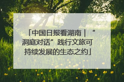中国日报看湖南｜“洞庭对话”践行文旅可持续发展的生态之约