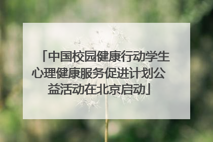 中国校园健康行动学生心理健康服务促进计划公益活动在北京启动