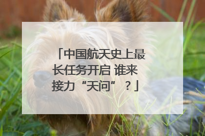 中国航天史上最长任务开启 谁来接力“天问”？