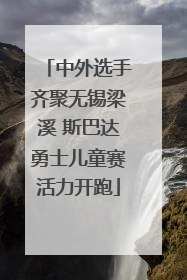 中外选手齐聚无锡梁溪 斯巴达勇士儿童赛活力开跑